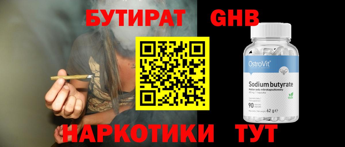 БУТИРАТ бутандиол Горячий Ключ